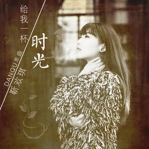 给我一杯时光