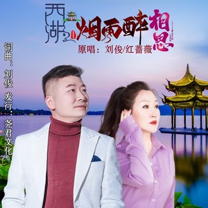 西湖烟雨醉相思
