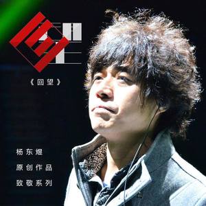 回望 (Remix)