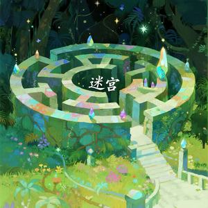 迷宫 (R&B氛围版)