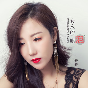 女人的眼泪
