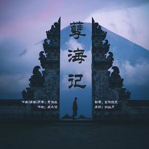 孽海记