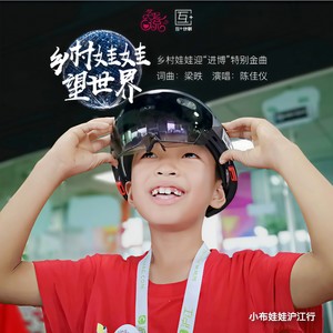 乡村娃娃望世界