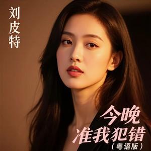 今晚准我犯错 (粤语版)