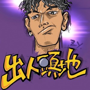 《出人頭地》