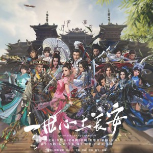 一世心上长安 (翻奏: 剑网3|五色石南叶|黄诗扶|Winky诗|HITA|阿睿凌霓剑裳|小爱的妈|五音Jw|Tacke竹桑|奇然|晴愔|NL不分|小时姑娘|音频怪物|绯村柯北|Assen捷)