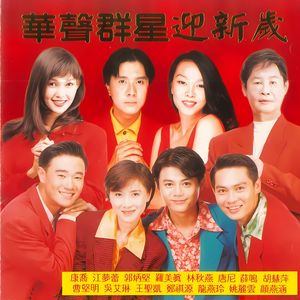 欢庆富贵年 (福建)