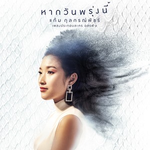 เพลงประกอบละคร อสรพิษ