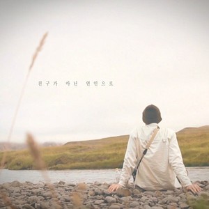 친구가 아닌 연인으로(Feat. 경빈) (不是朋友是恋人)