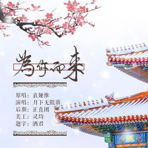 为你而来