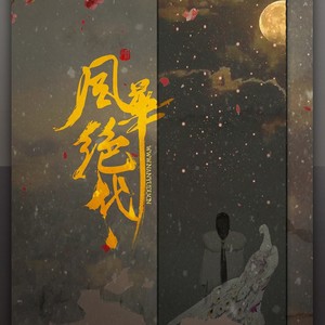 风华绝代-纯歌版