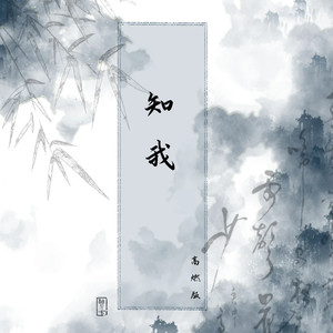 知我 (剑来高燃版)