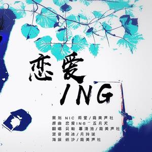 恋爱ing (COVER版)