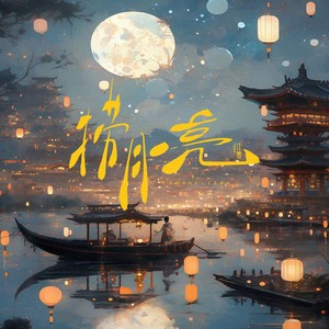 捞月亮