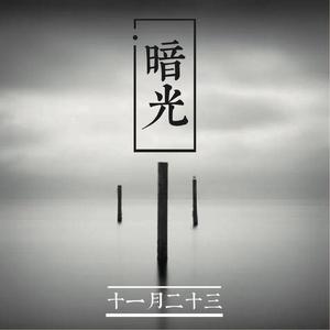 暗光