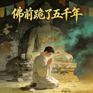佛前跪了五千年