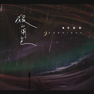 狠角色封面