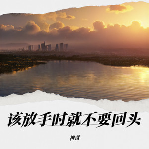 该放手时就别再回头