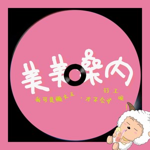 美美桑内-懒羊羊不加班