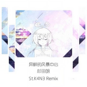 异样的风暴中心（St.K4N3 Remix）