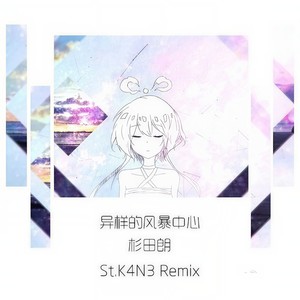 异样的风暴中心 (Remix)