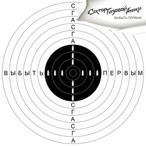 Выбыть первым