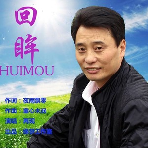 回眸