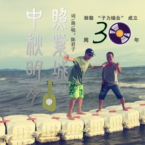 中秋明月照紫城 (Demo)