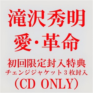 爱 革命