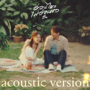 อ่อนไหวไม่อ่อนแอ (Acoustic Version)