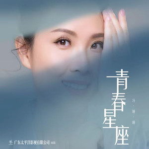女儿情-冯珊珊