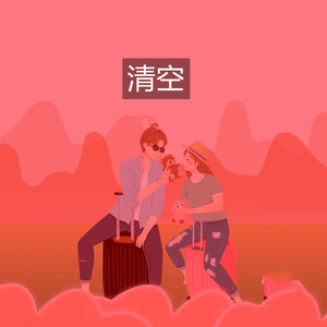 手心的蔷薇 - 阿怡封面