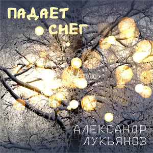 Падает снег