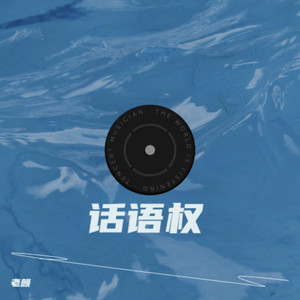 话语权