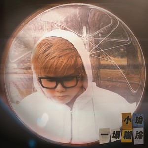 一塌糊涂 (伴奏)