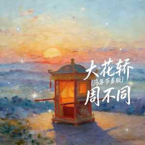 大花轿 (马年节奏版)