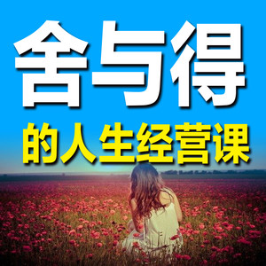 大事面前有静气，急事面前有缓气-畅桔有声