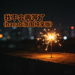 Hanabi (我不会再等了)