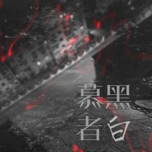 杨千嬅 - 生而如蚁 (青落 / 不道音乐 remix)