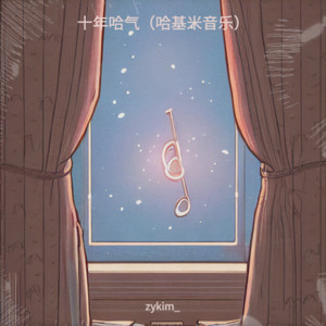 十年哈气（哈基米音乐）