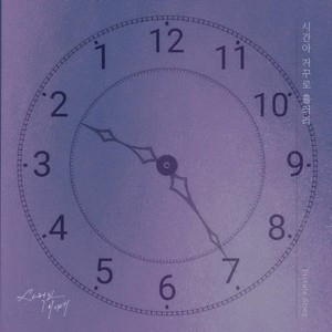 시간아 거꾸로 흘러라