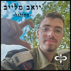 אני מתגלגל