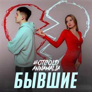 Бывшие (feat. HOTCOLD) [prod. by HOTCOLD] (Explicit)