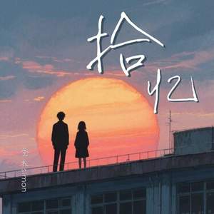 叁木simon - 拾忆 (怎么会忘了情)