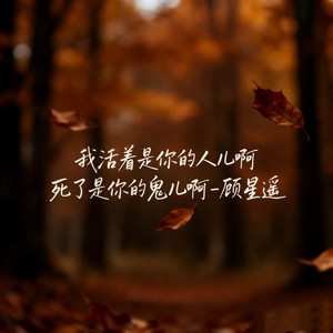 我活着是你的人儿啊 死了是你的鬼儿啊