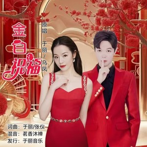 金日祝福 (对唱版伴奏)