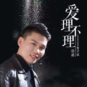 爱理不爱 (伴奏)