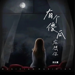 有个傻瓜在想你