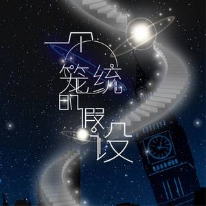 一个笼统的假设