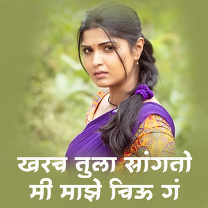 Kharch Tula Sangto Mi Maze Chiu G